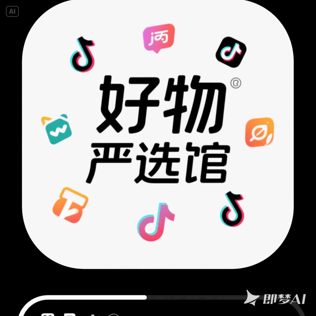 好物严选馆