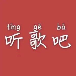 政政乐