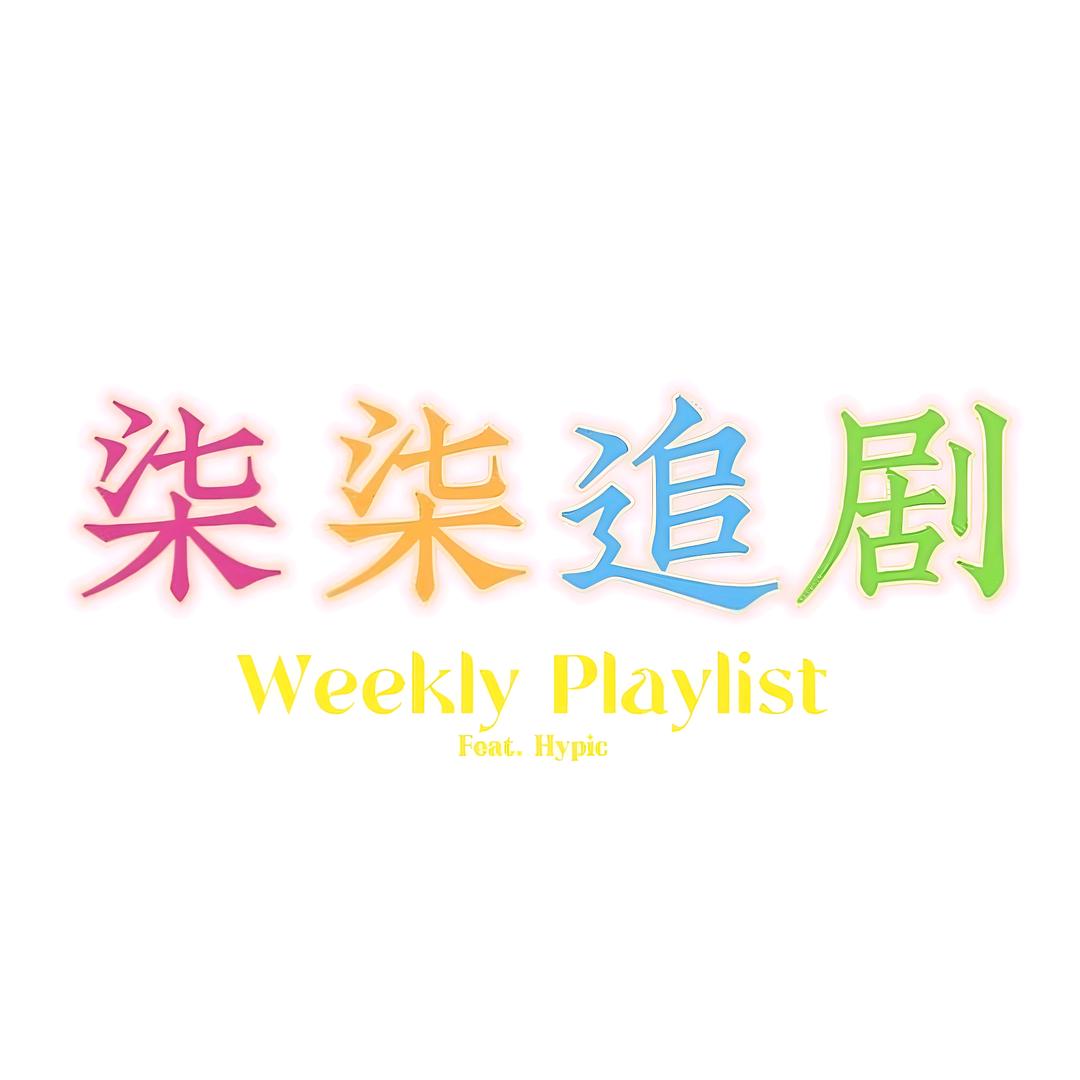柒柒追剧