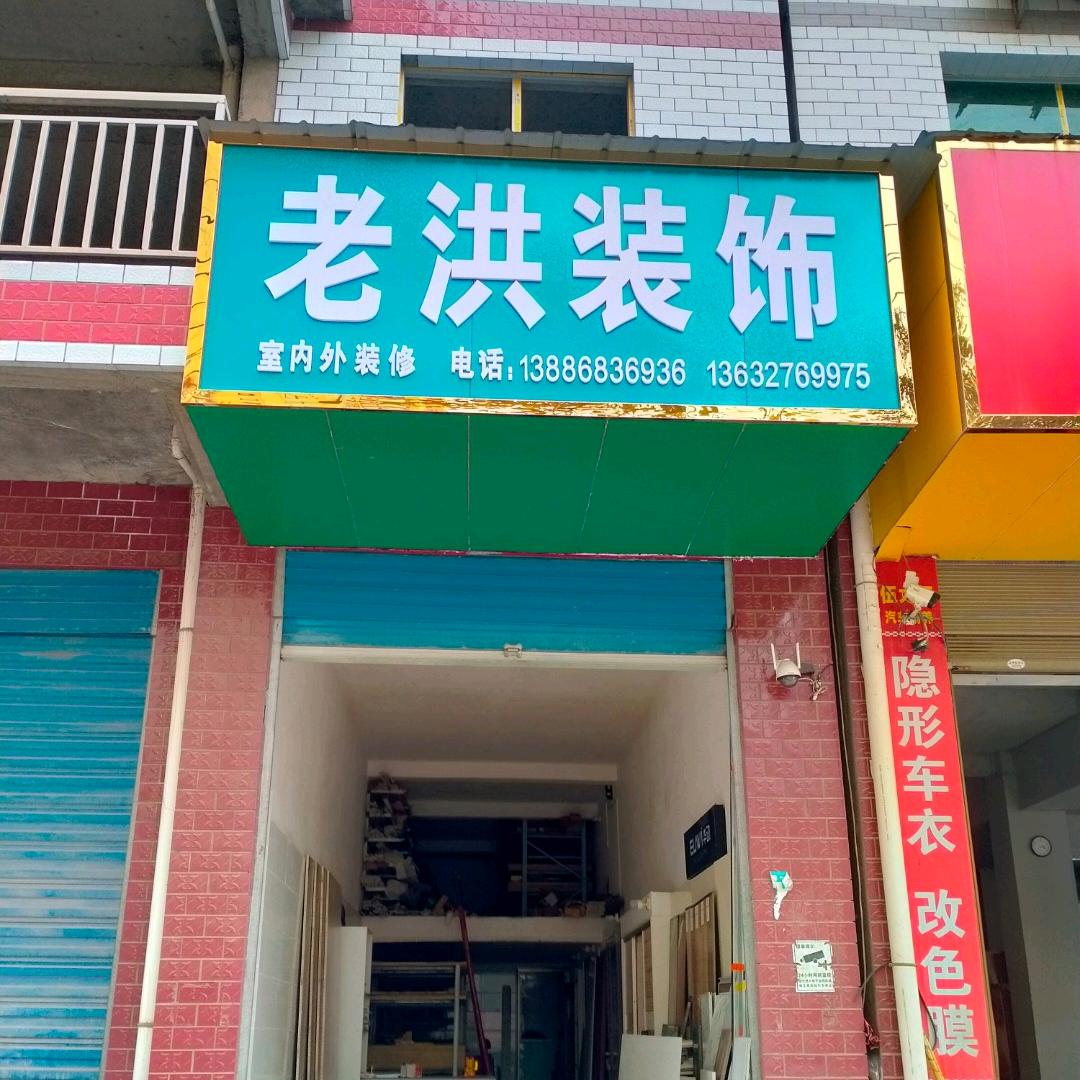 楚哥★666🏠老洪装饰