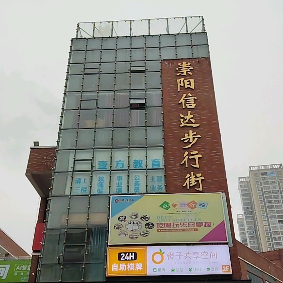 崇阳信达商业步行街