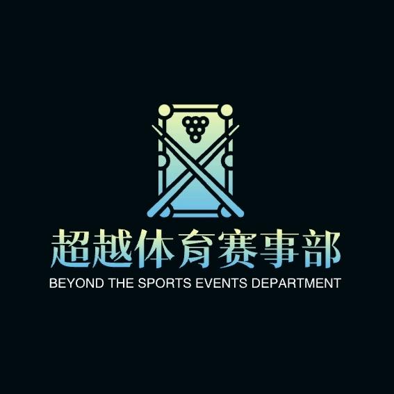 【超越体育】赛事部