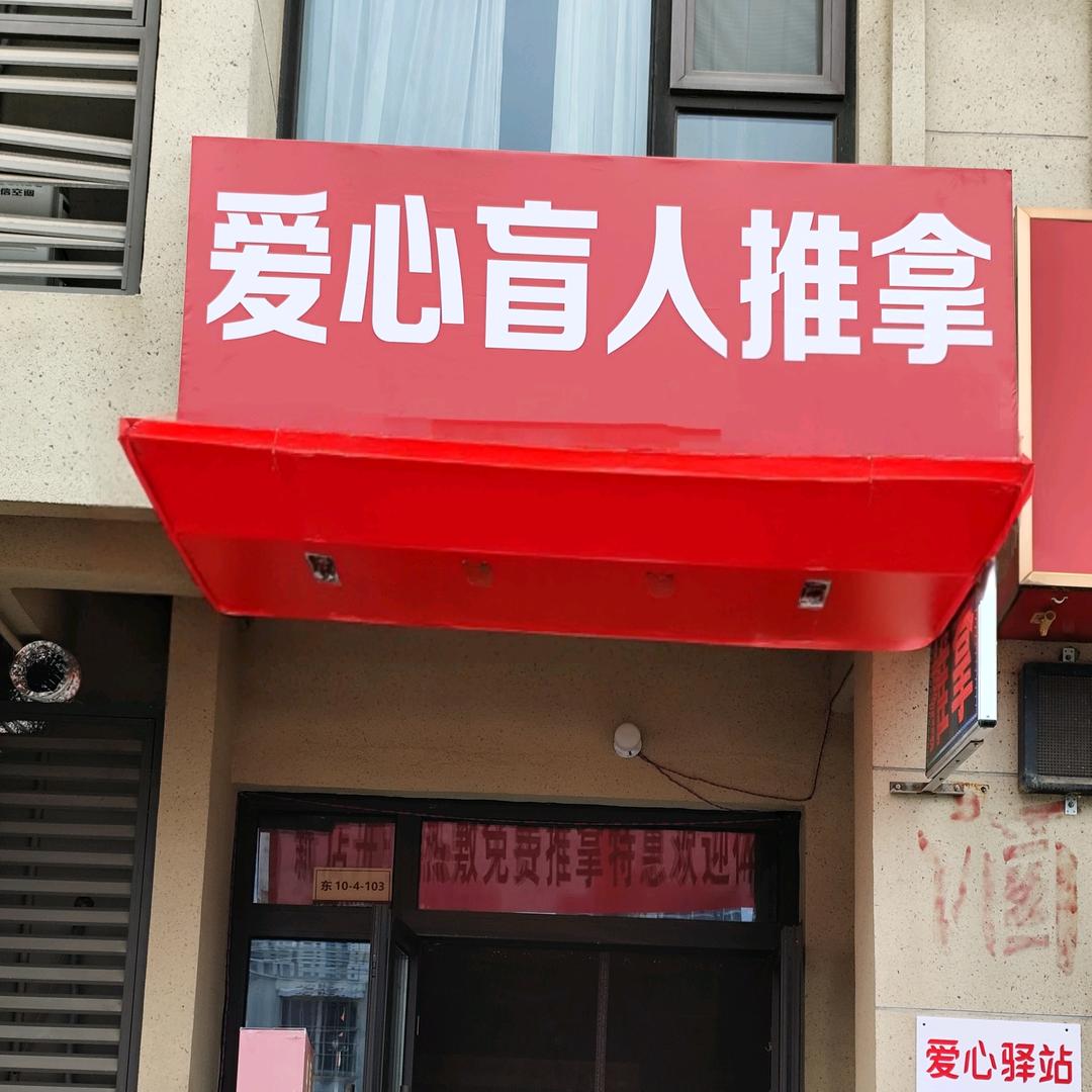 爱心盲人推拿官方号