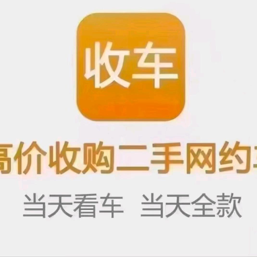 成都波二哥二手网约车（收售）