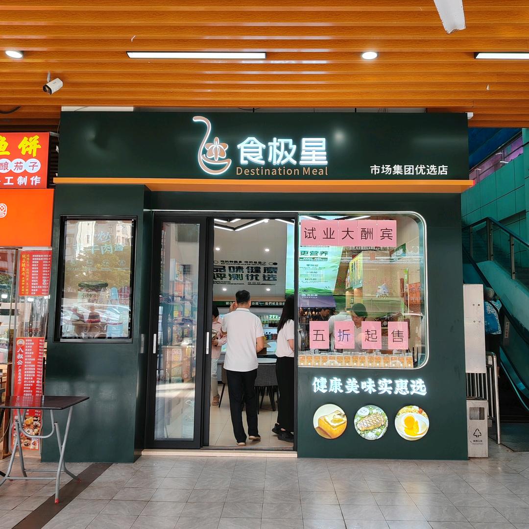 食极星市场集团优选店