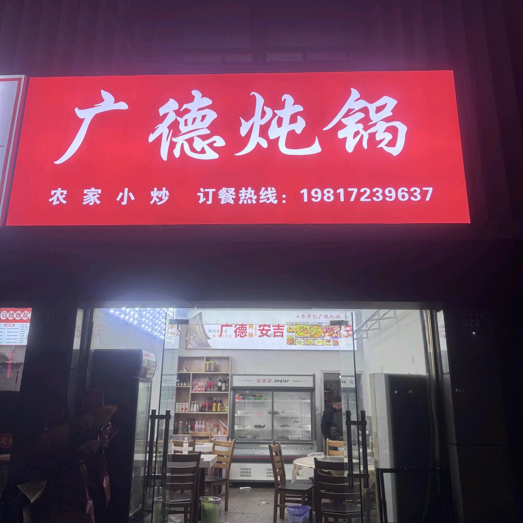 广德 炖锅