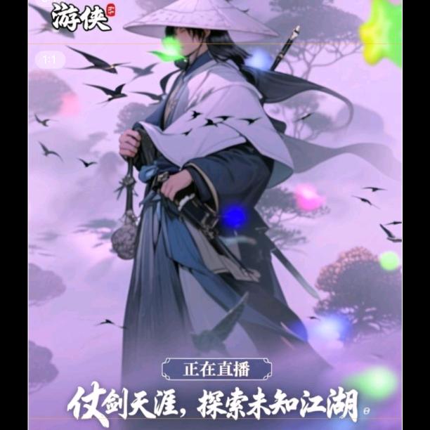 游侠