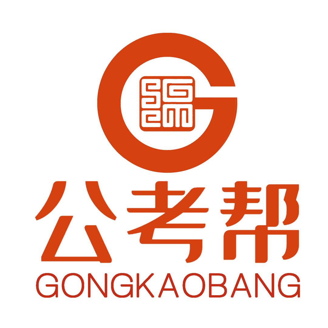 绵阳公考帮