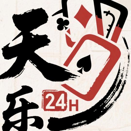 天乐24H自助棋牌-莆田潮牌工厂店