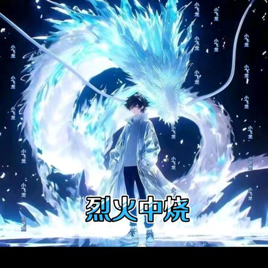 烈火中烧