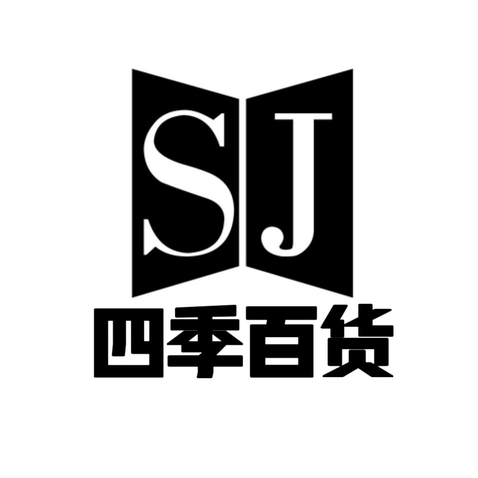 四季百货
