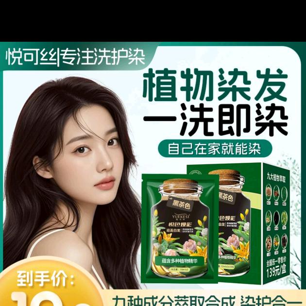 悦可丝奶油染