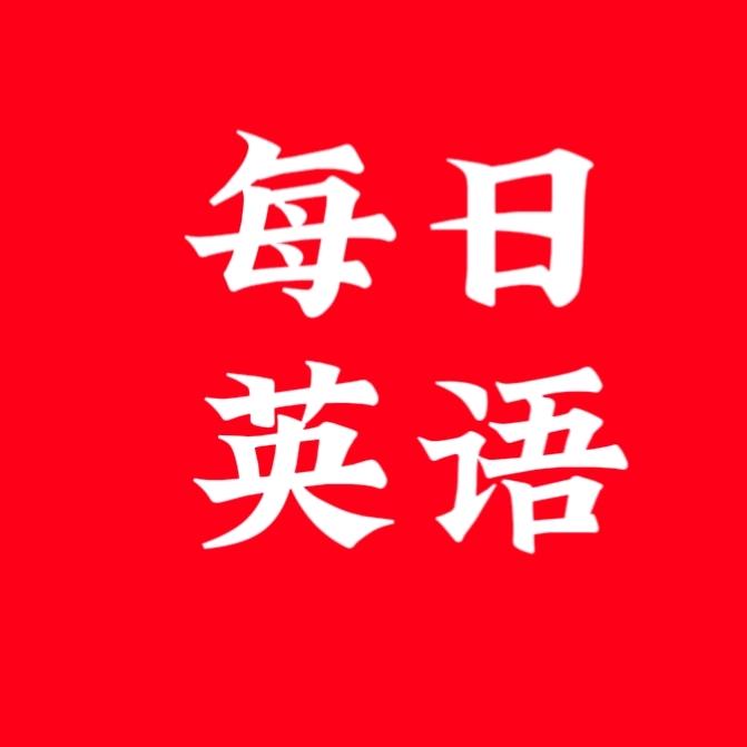 每日英语听读