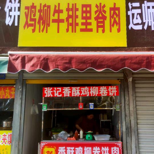 张记，香酥鸡柳，牛排，里脊肉卷饼