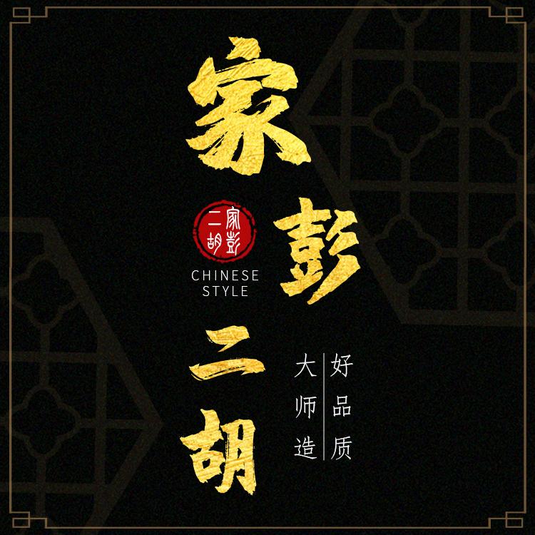 苏州家彭二胡泓竹直营直播间