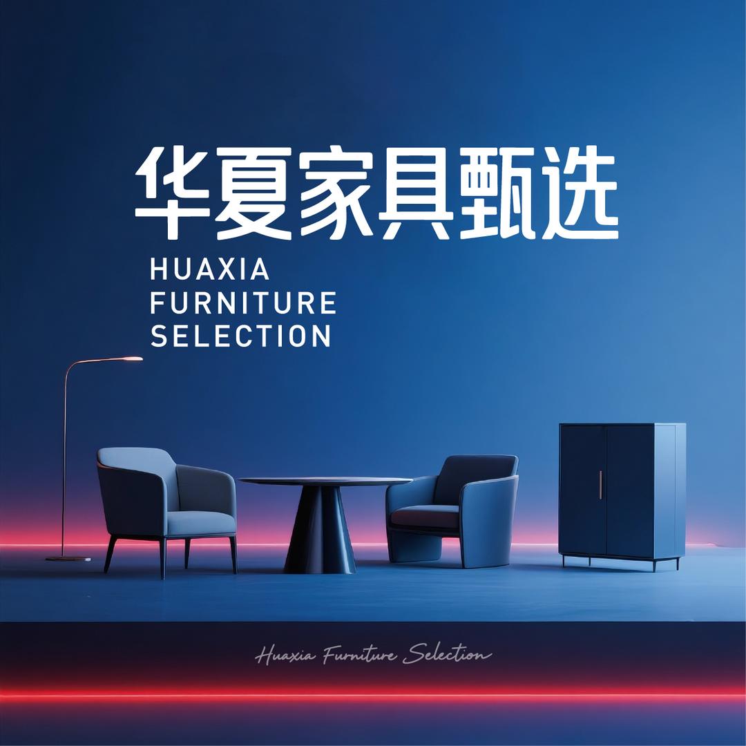 华夏家具甄选
