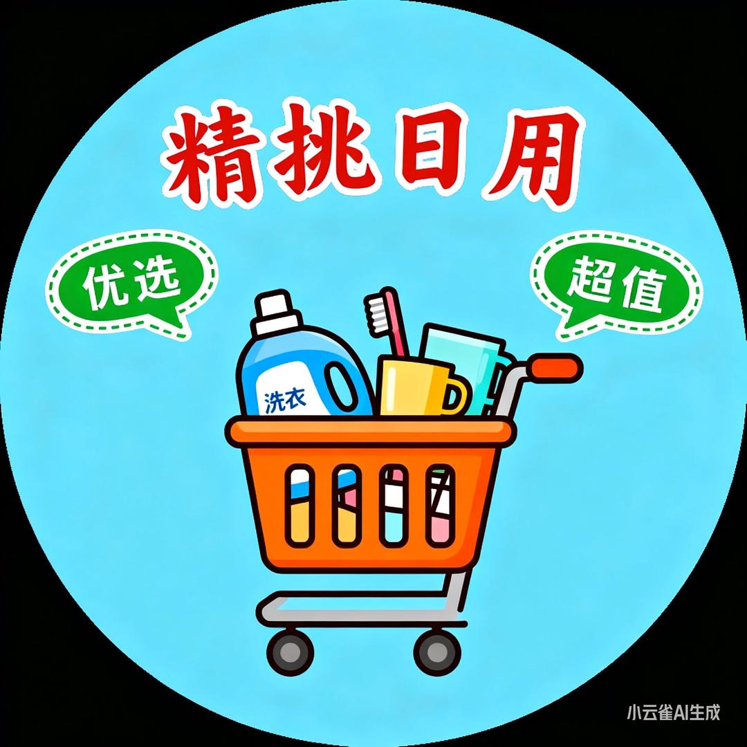 精挑日用