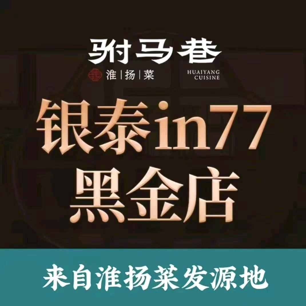驸马巷淮扬菜(银泰in77黑金店)