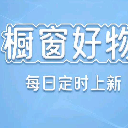橱窗好物