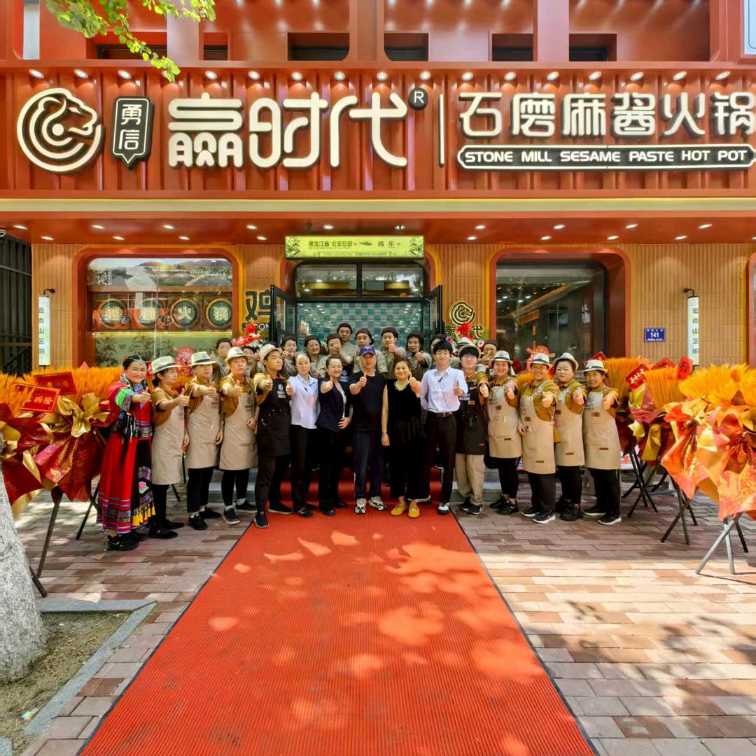 赢时代石磨麻酱火锅鸡东店