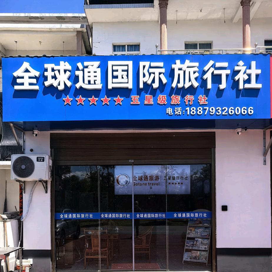 鄱阳全球通国际旅行社