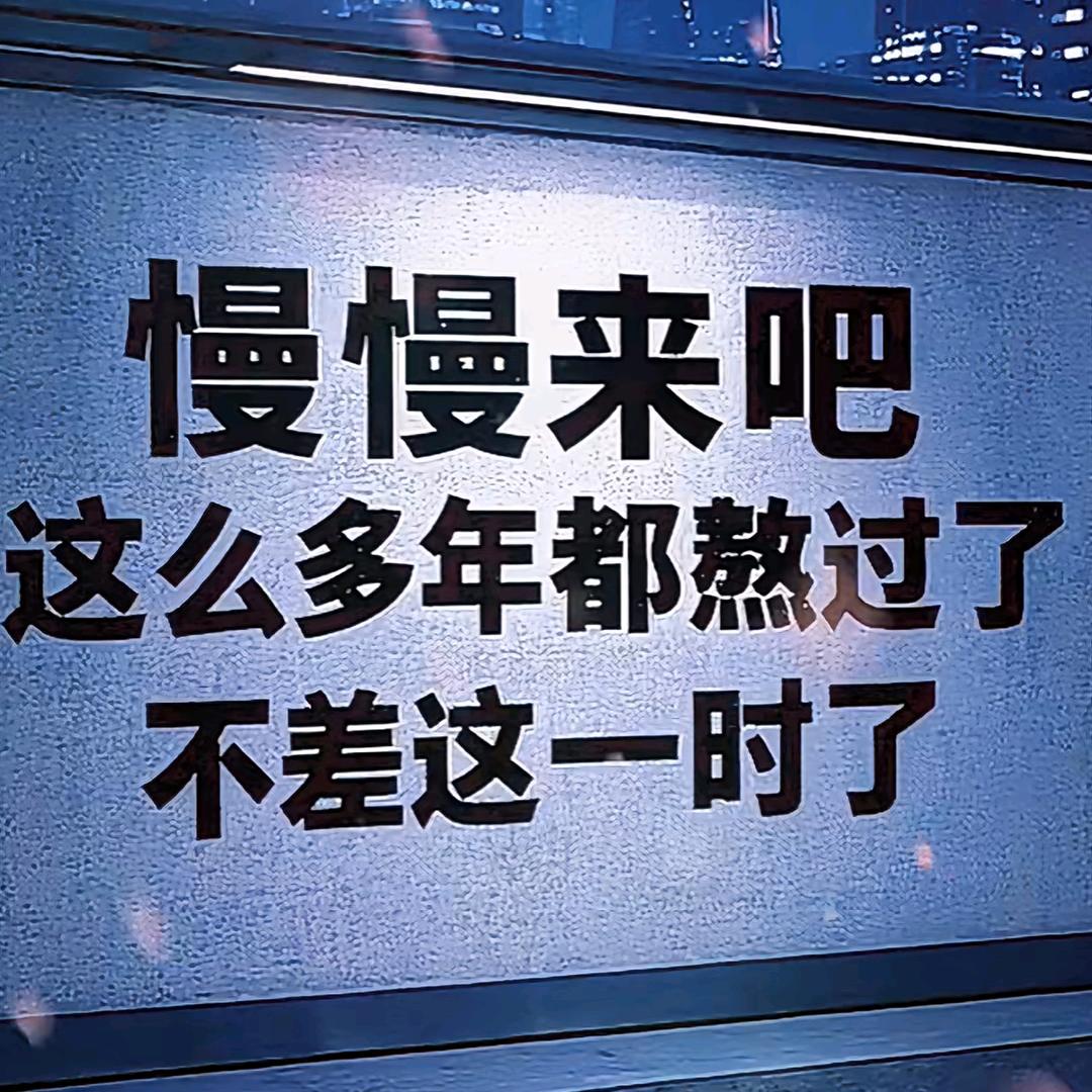 欢喜就好