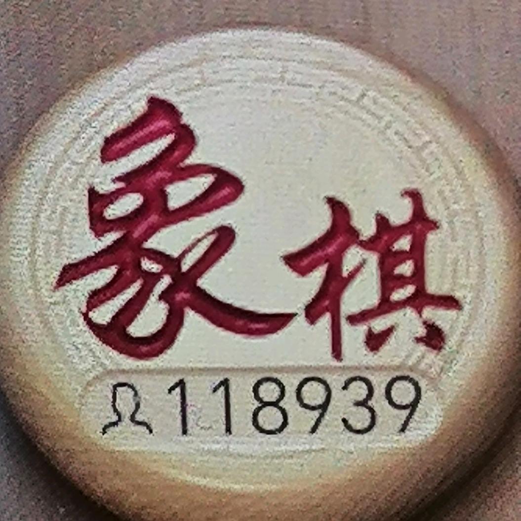 地摊残棋