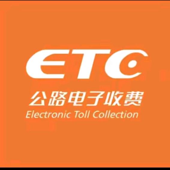 ETC服务中心