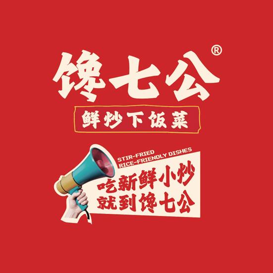 馋七公·老城下饭菜