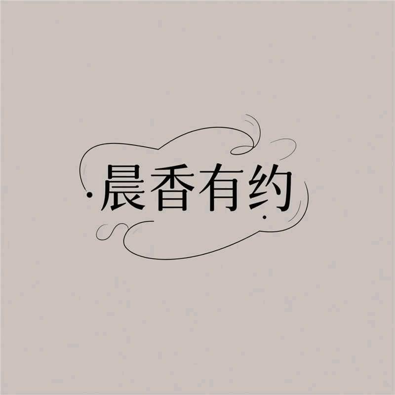 晨香有约菌菇酱