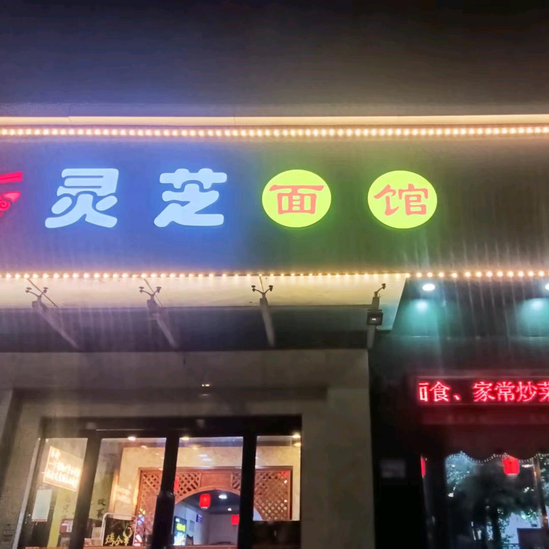 灵芝面食馆