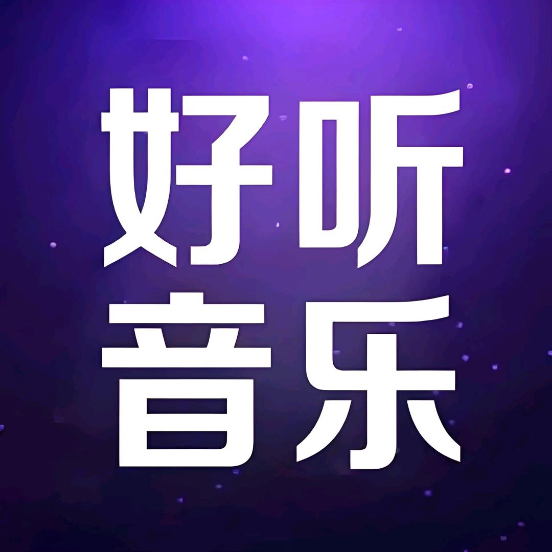 好听音乐