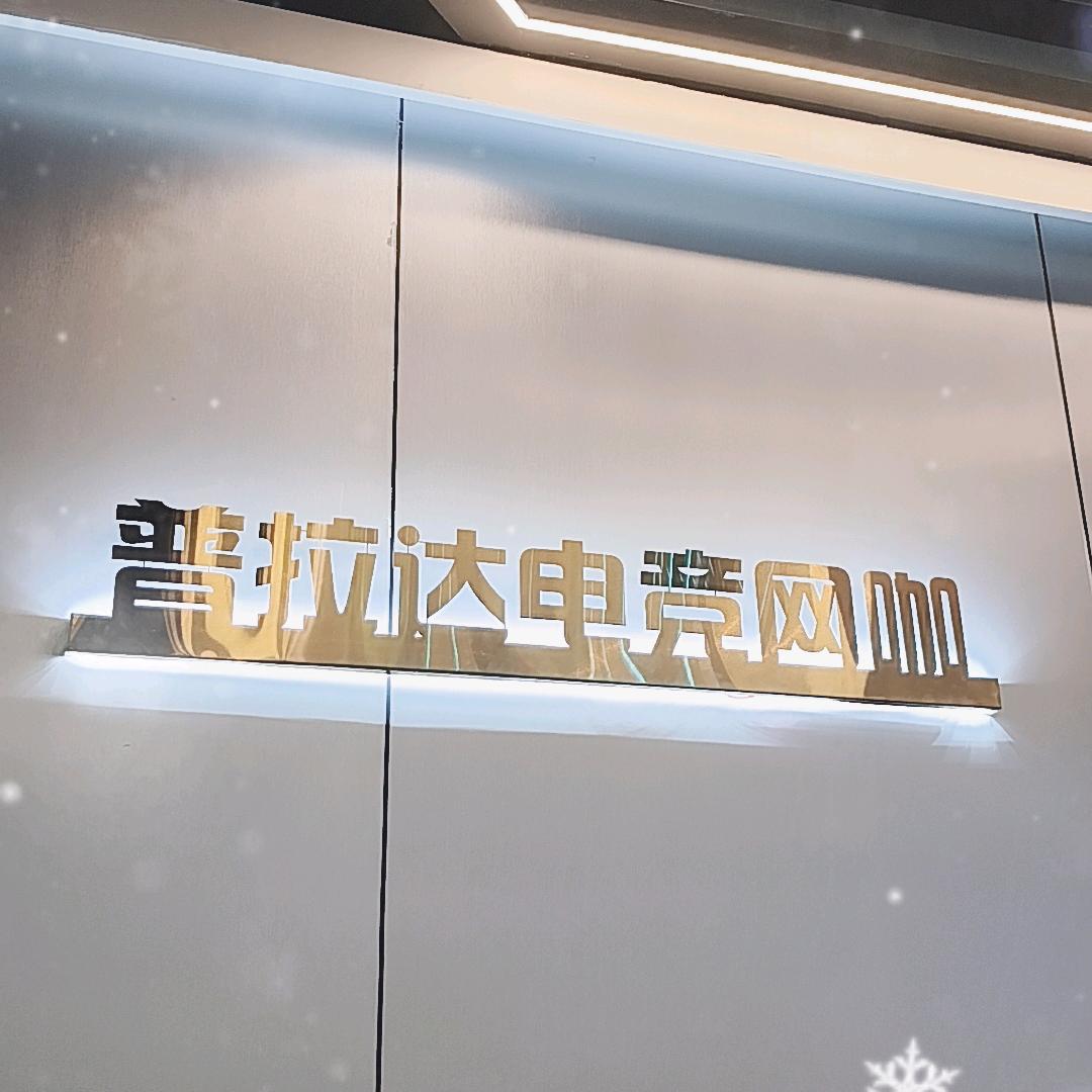 苏州普拉达网咖官方号