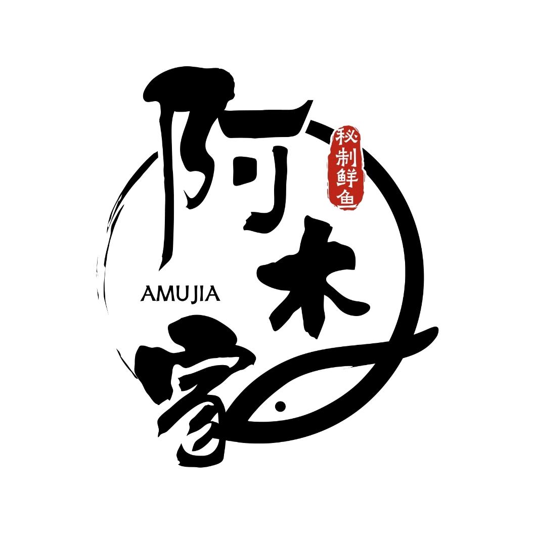 阿木家的浪味鲜鱼铺