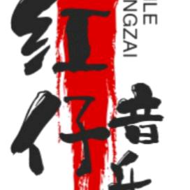 红仔（音乐）