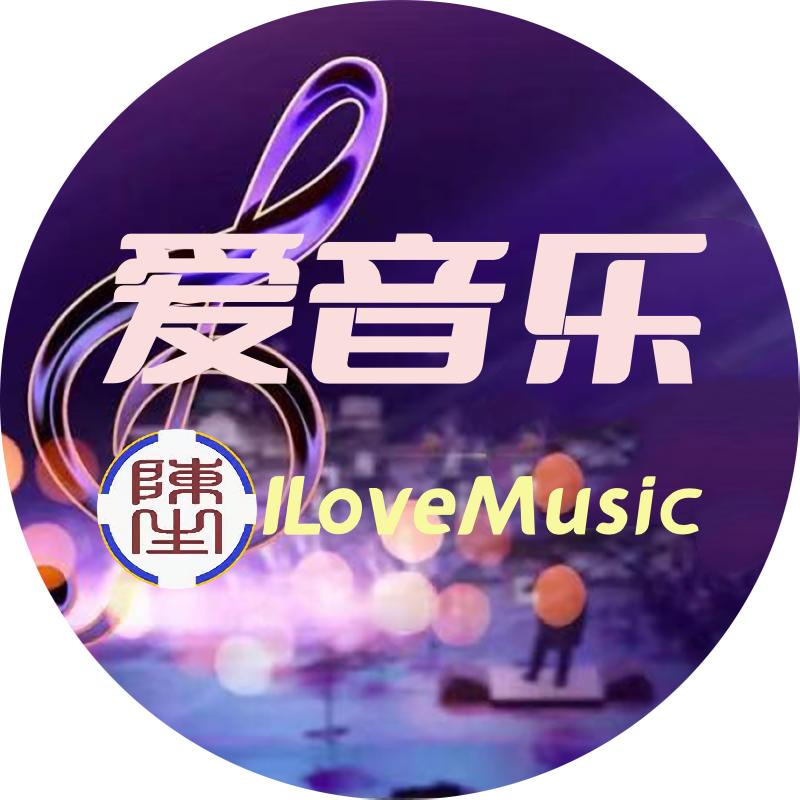 爱音乐