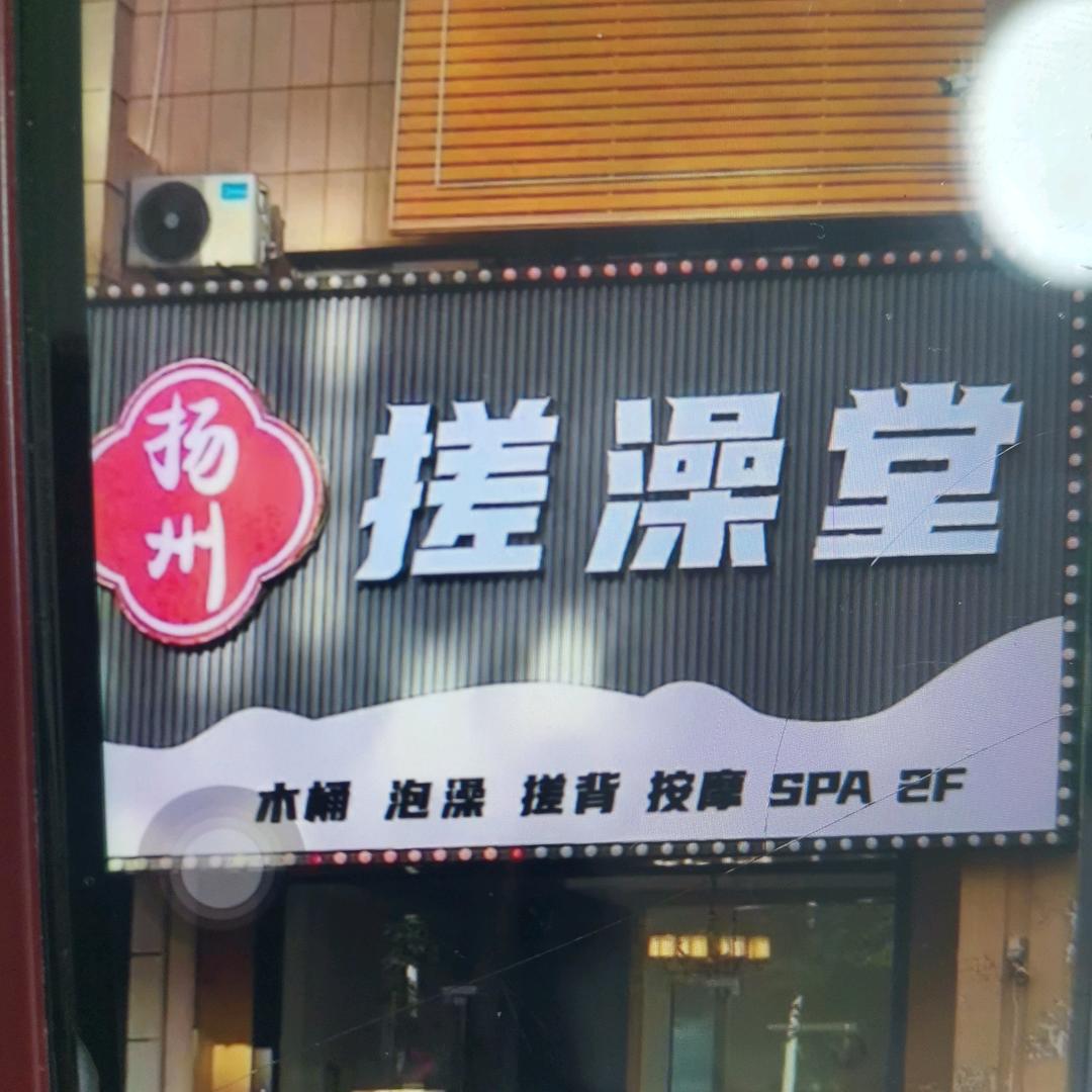 扬州搓澡堂(盘龙城店)官方号