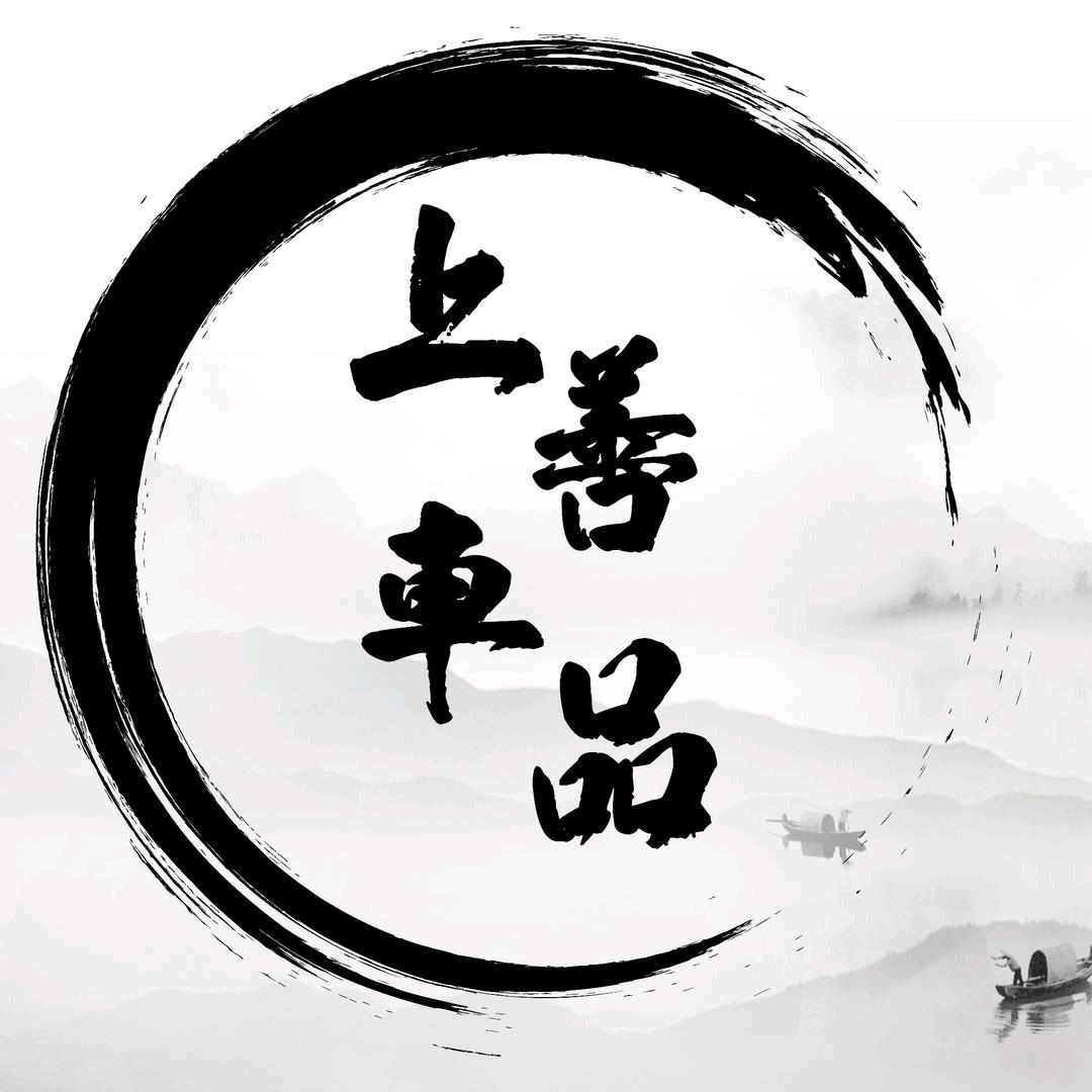 上善车品