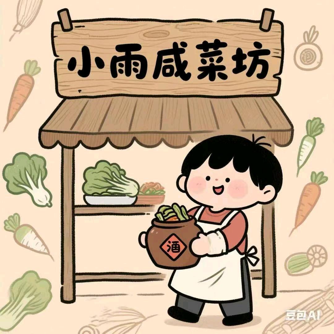 小雨咸菜坊