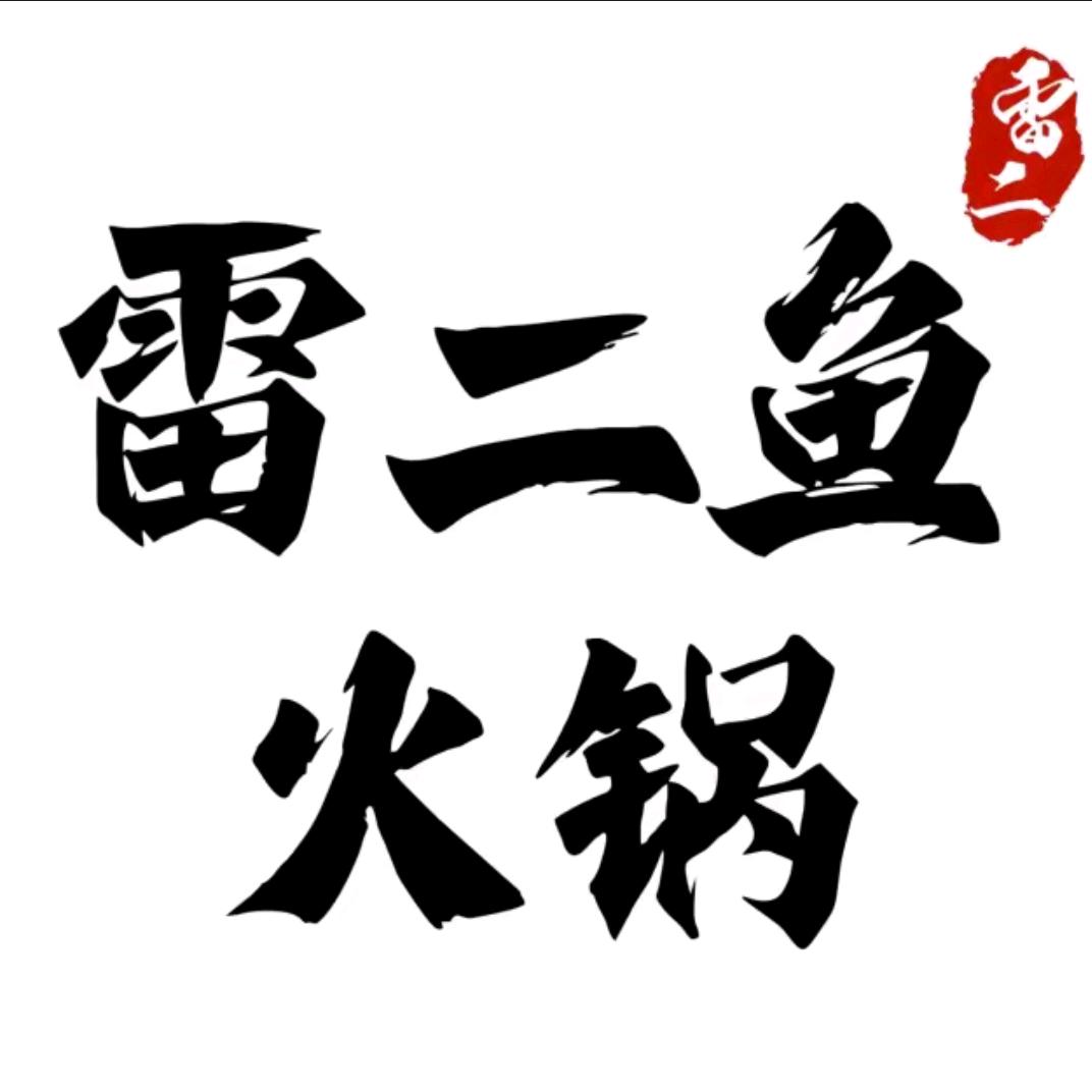 雷二鱼火锅（物流港店）