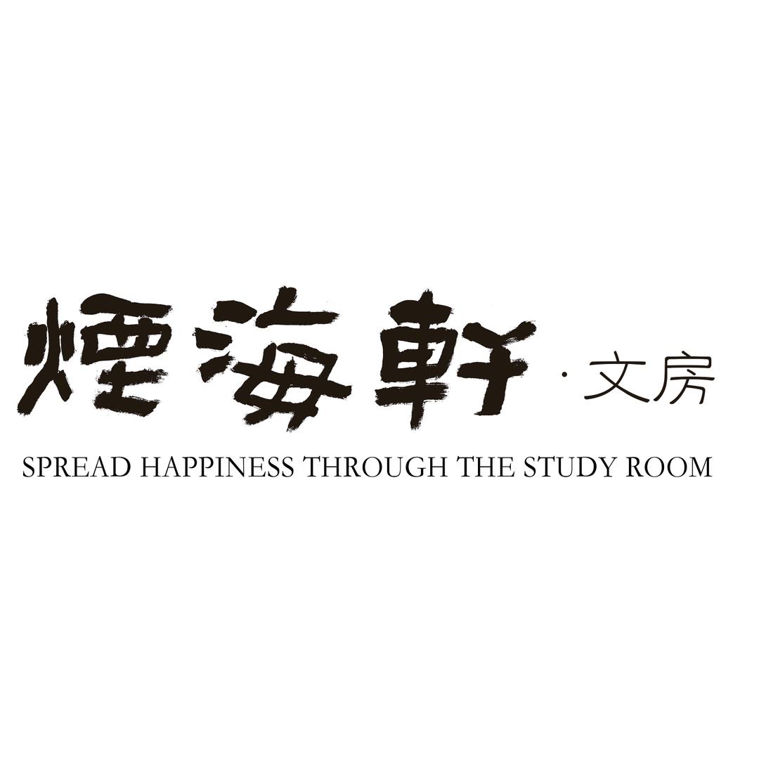 烟海轩旗舰店