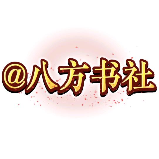 @八方书社