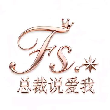 Fs.总裁说爱我