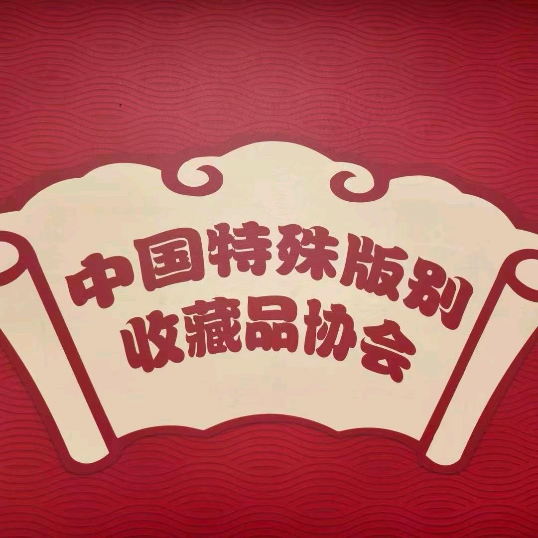 一八文化之家瑞鑫盛版别文化