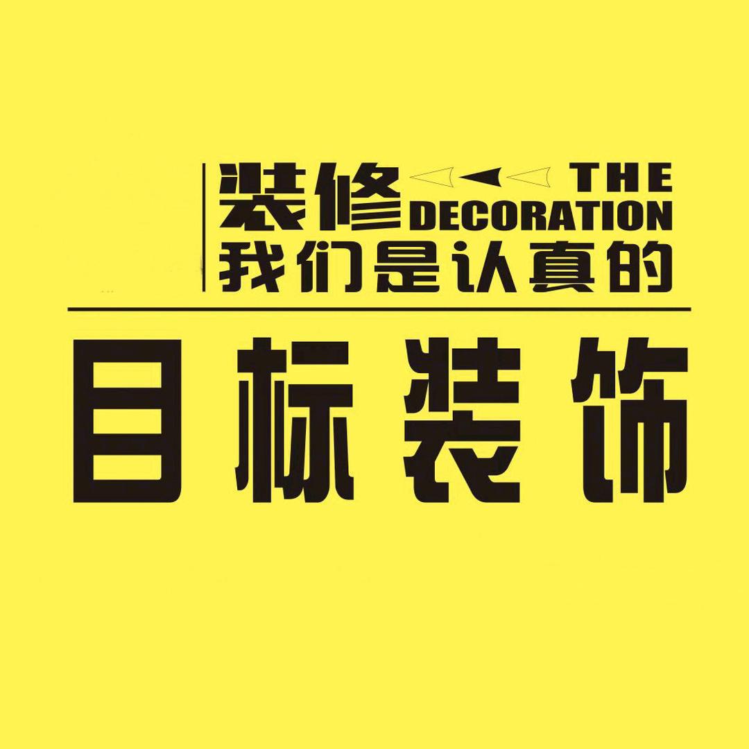 目标装饰
