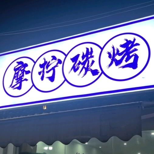贵不可言