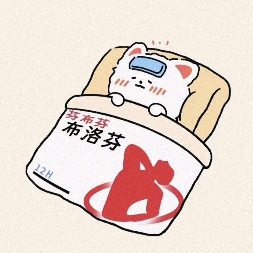 是我布洛芬