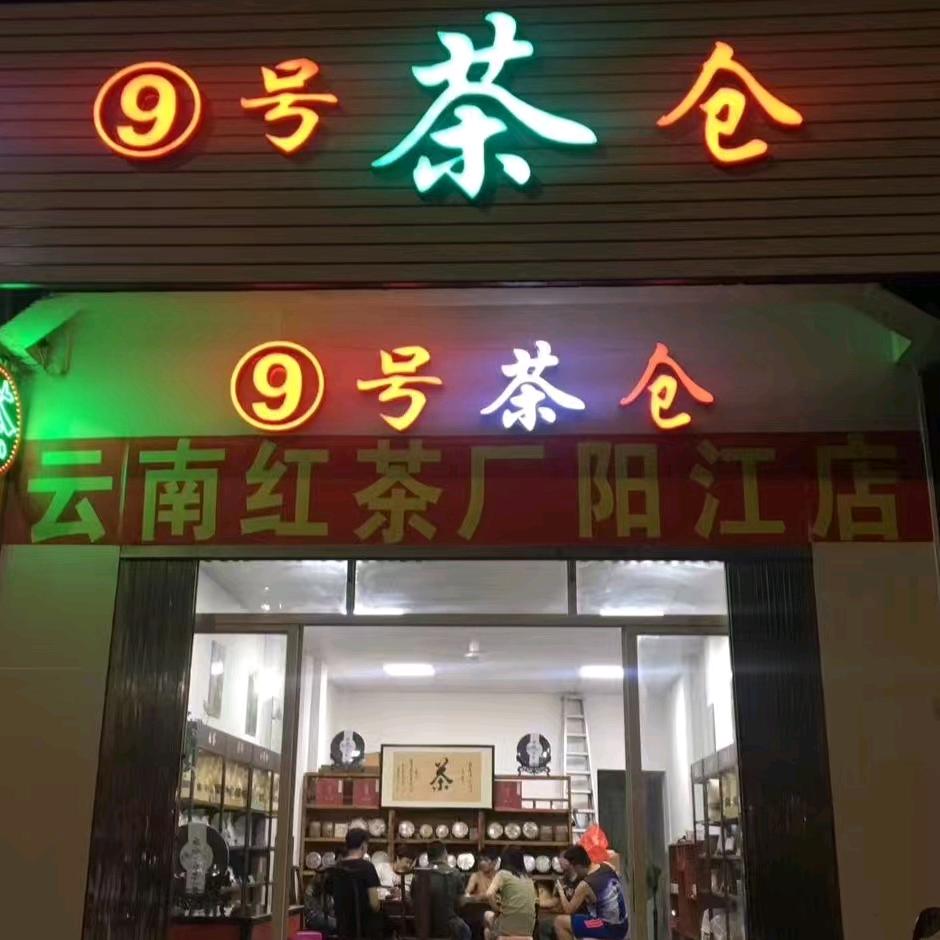 9号茶仓