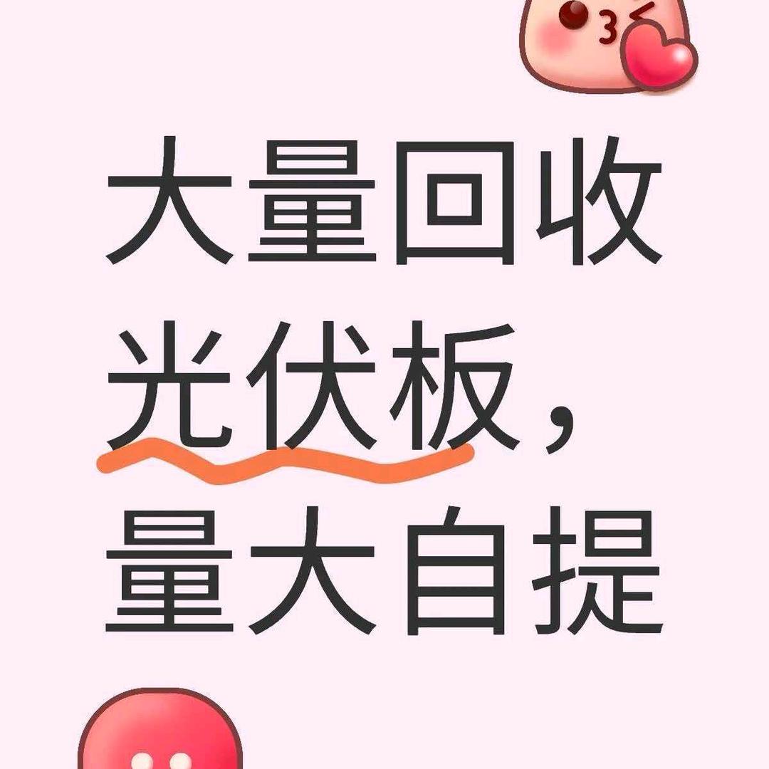 启明 太阳能光伏板回收