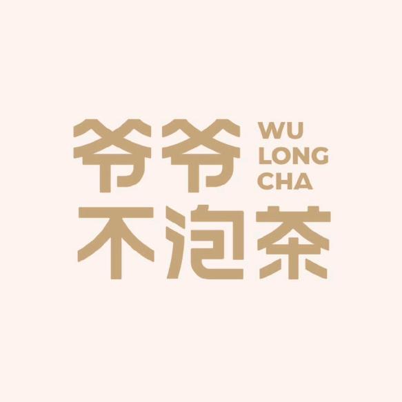 爷爷不泡茶泸州万象汇店